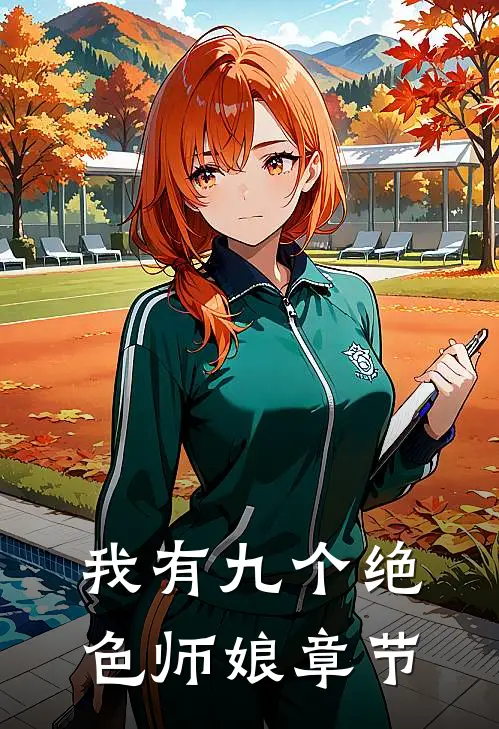 我有九个绝色师娘章节
