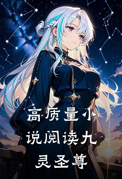 高质量小说阅读九灵圣尊