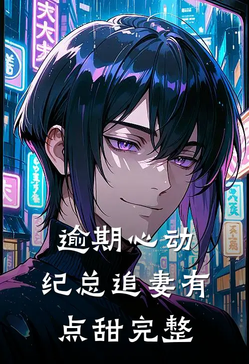 逾期心动：纪总追妻有点甜完整