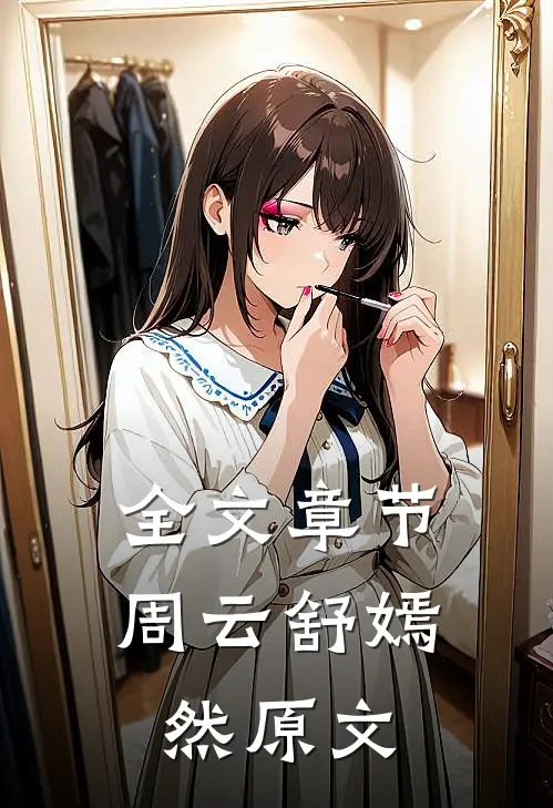 全文章节周云舒嫣然原文