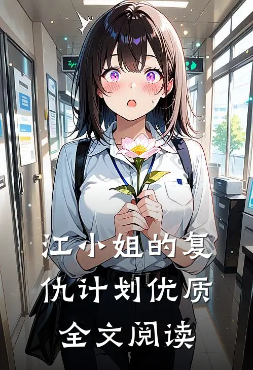 江小姐的复仇计划优质全文阅读