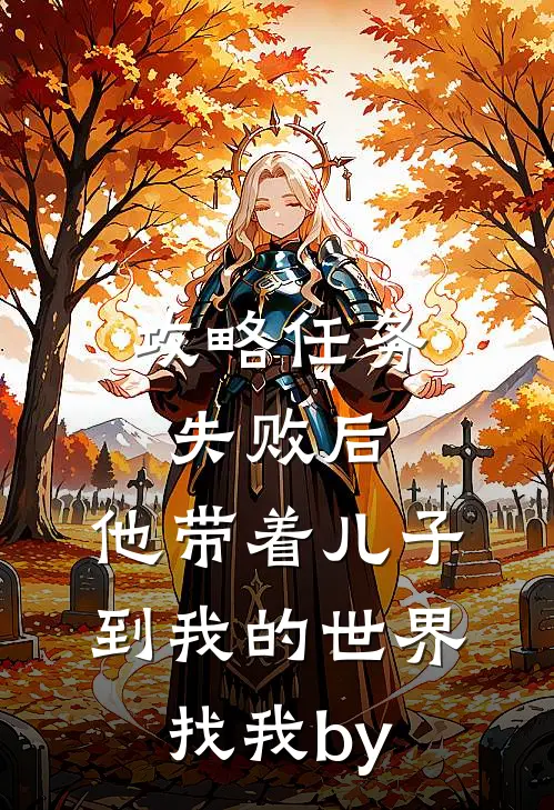 攻略任务失败后，他带着儿子到我的世界找我by