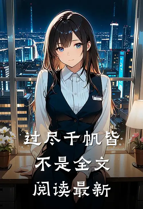 过尽千帆皆不是全文阅读最新