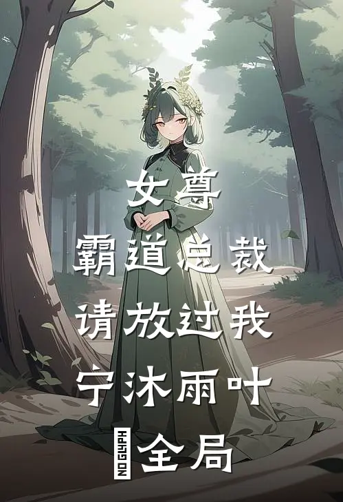 女尊：霸道总裁，请放过我宁沐雨叶瑄全局