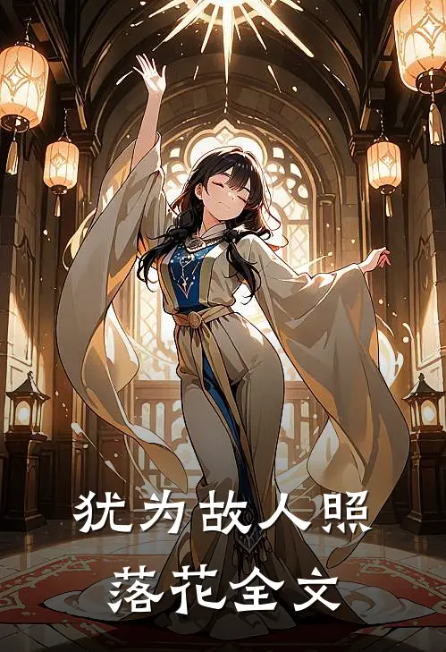 犹为故人照落花全文
