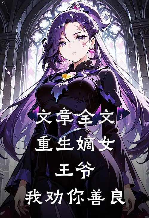 文章全文重生嫡女：王爷，我劝你善良