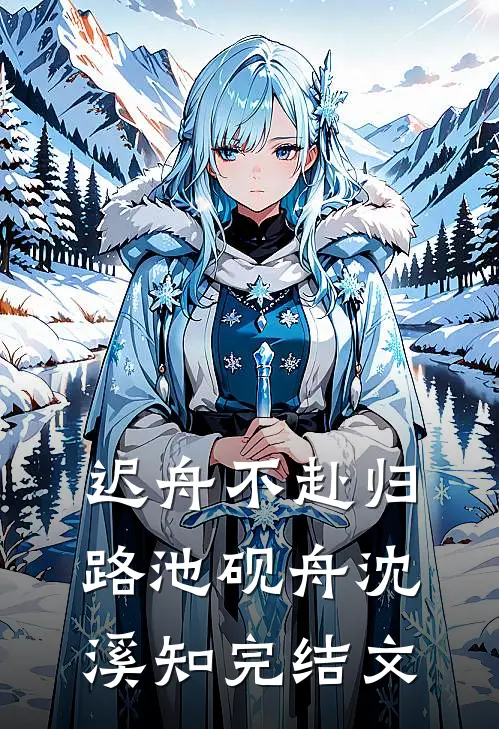 迟舟不赴归路池砚舟沈溪知完结文
