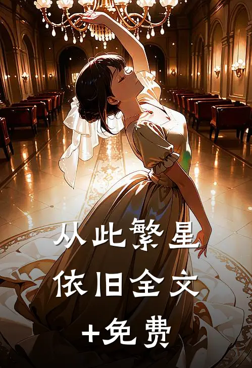 从此繁星依旧全文+免费