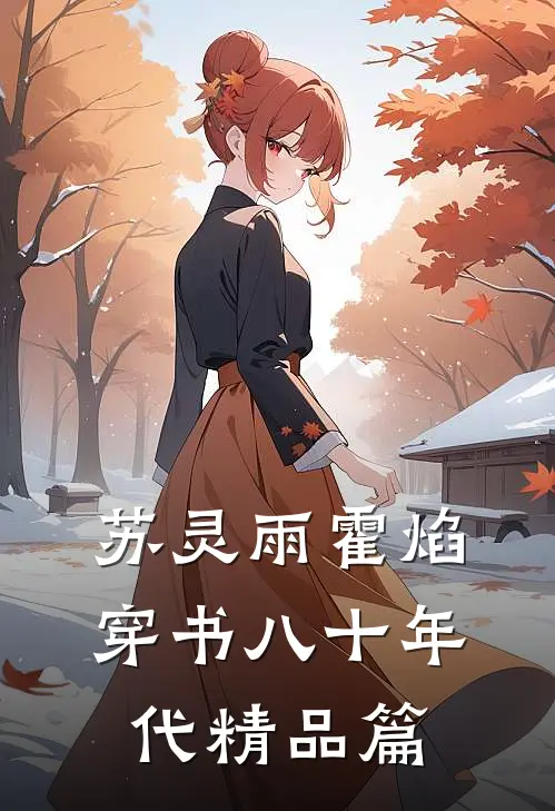 苏灵雨霍焰穿书八十年代精品篇