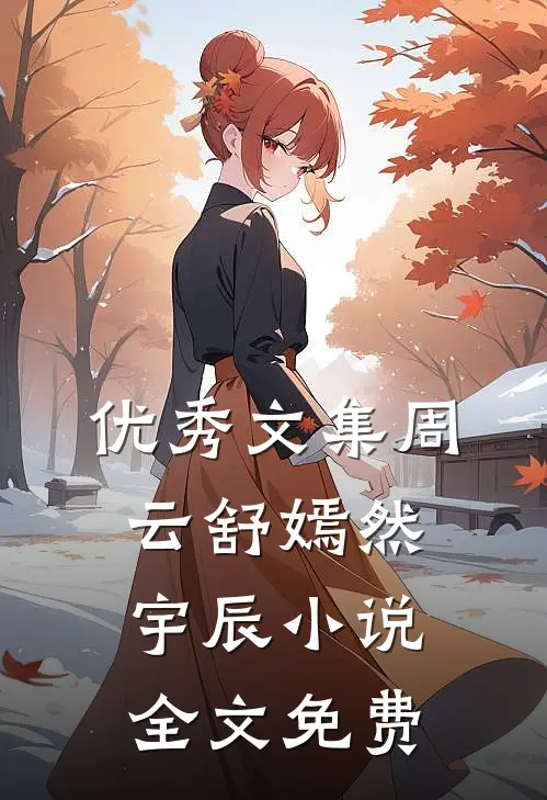 优秀文集周云舒嫣然宇辰小说全文免费