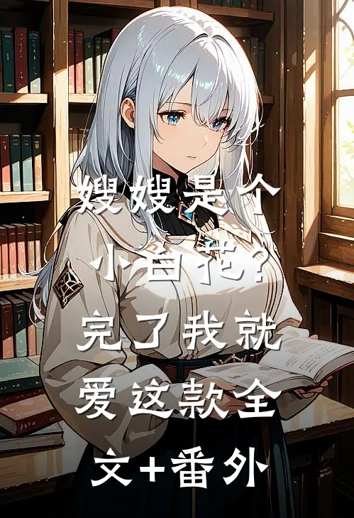 嫂嫂是个小白花？完了，我就爱这款全文+番外