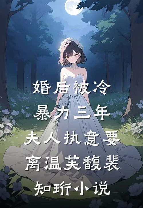 婚后被冷暴力三年，夫人执意要离温芙馥裴知珩小说