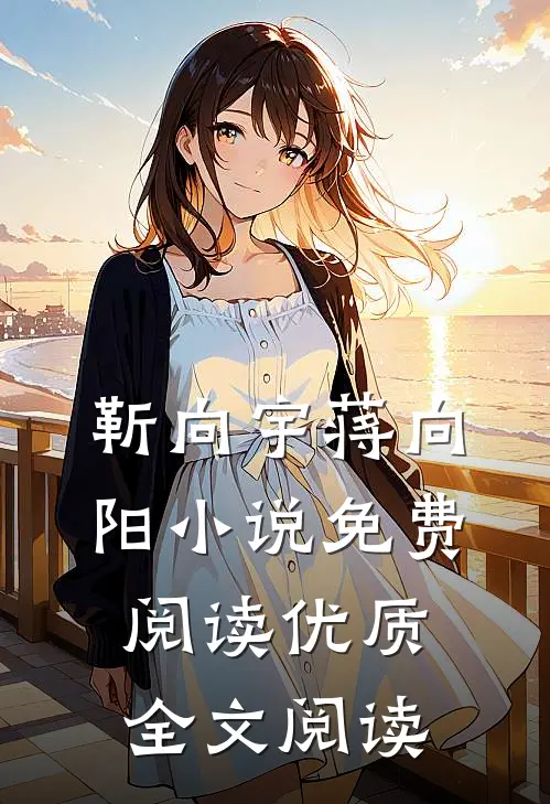 靳向宇蒋向阳小说免费阅读优质全文阅读
