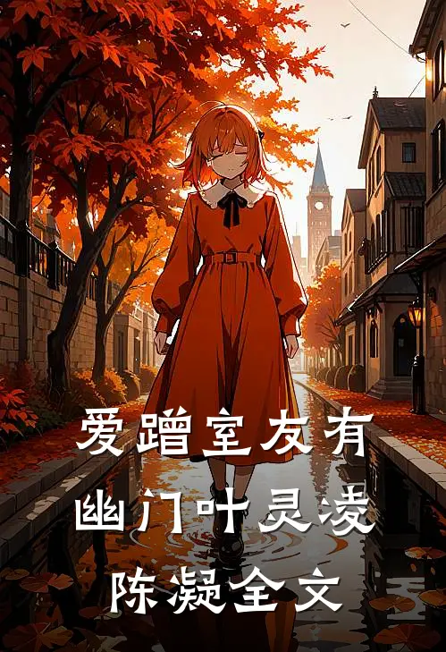爱蹭室友有幽门叶灵凌陈凝全文