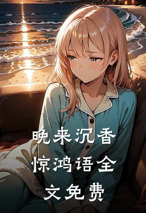 晚来沉香惊鸿语全文免费
