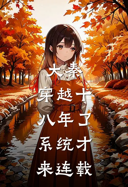 大秦：穿越十八年了，系统才来连载