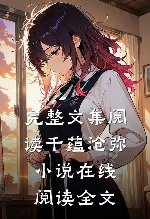 完整文集阅读千蕴沧弥小说在线阅读全文