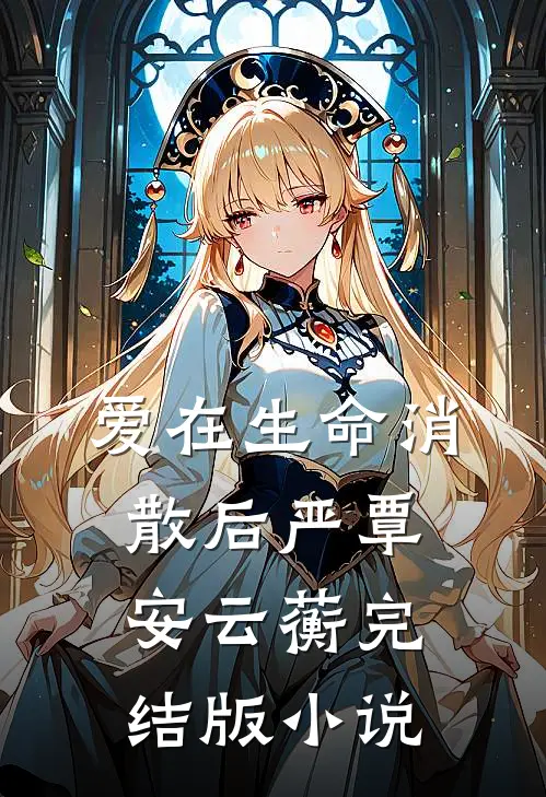 爱在生命消散后严覃安云蘅完结版小说