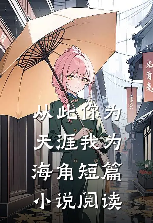 从此你为天涯我为海角短篇小说阅读