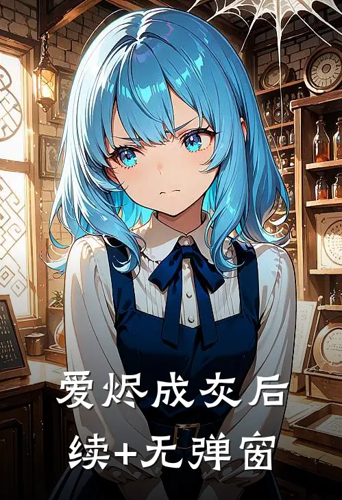 爱烬成灰后续+无弹窗