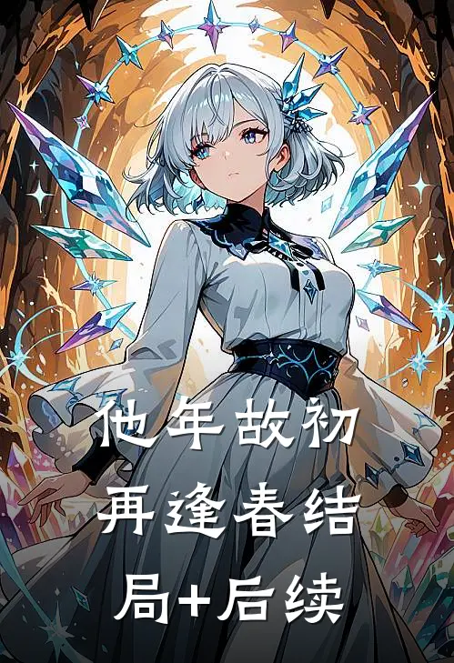 他年故初再逢春结局+后续