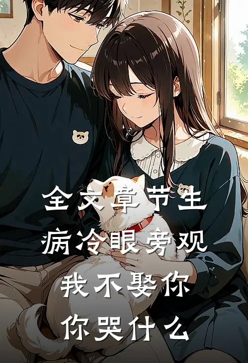 全文章节生病冷眼旁观，我不娶你你哭什么