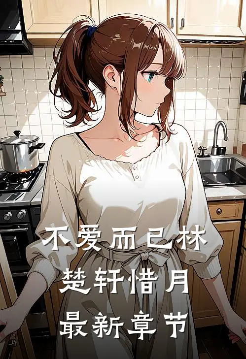 不爱而已林楚轩惜月最新章节