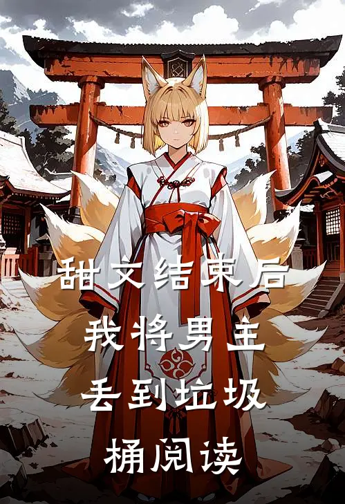 甜文结束后，我将男主丢到垃圾桶阅读