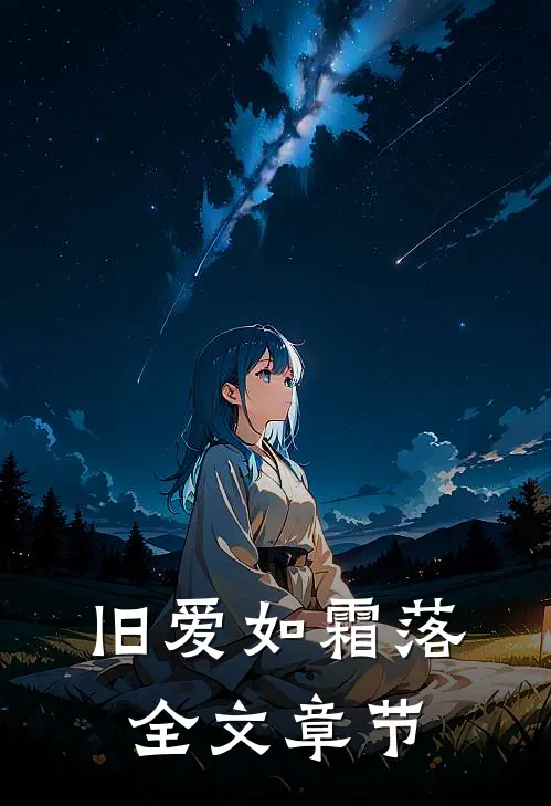 旧爱如霜落全文章节