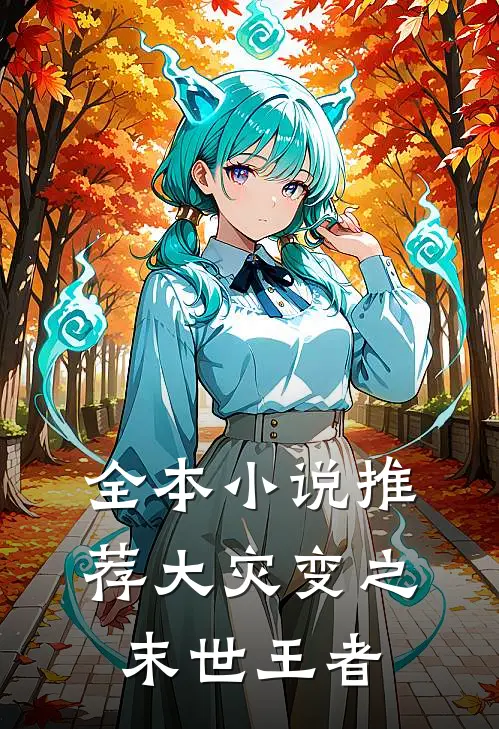 全本小说推荐大灾变之末世王者