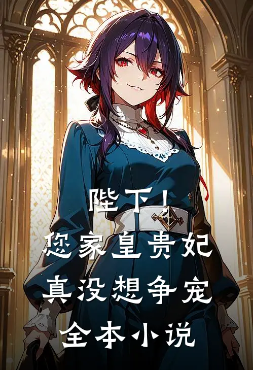陛下！您家皇贵妃真没想争宠全本小说