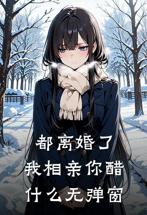 都离婚了，我相亲你醋什么无弹窗