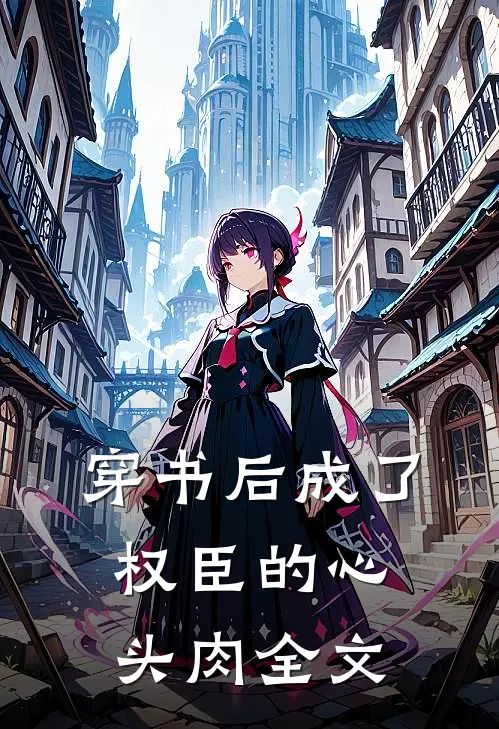 穿书后成了权臣的心头肉全文