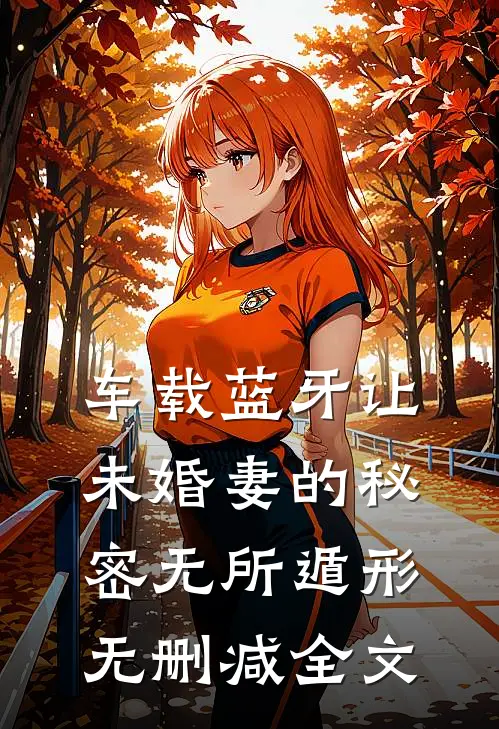车载蓝牙让未婚妻的秘密无所遁形无删减全文