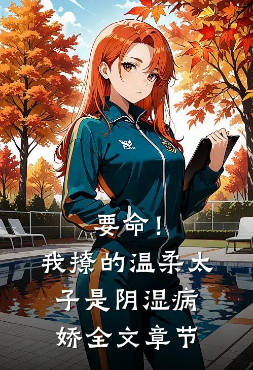 要命！我撩的温柔太子是阴湿病娇全文章节