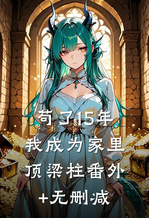 苟了15年，我成为家里顶梁柱番外+无删减
