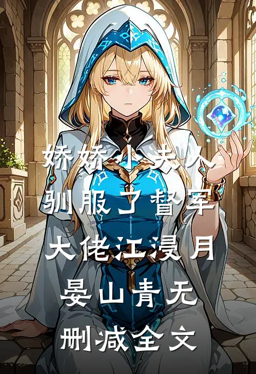娇娇小夫人驯服了督军大佬江浸月晏山青无删减全文