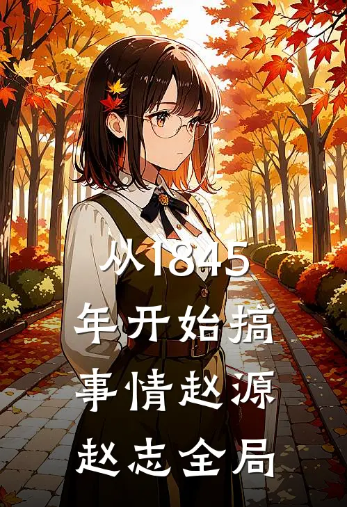 从1845年开始搞事情赵源赵志全局