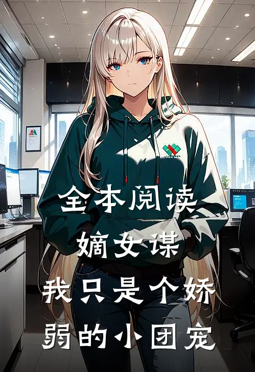 全本阅读嫡女谋：我只是个娇弱的小团宠
