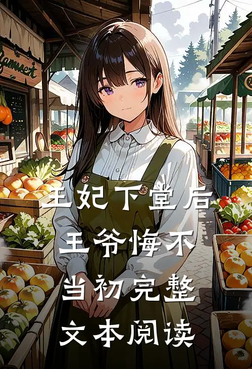 王妃下堂后，王爷悔不当初完整文本阅读