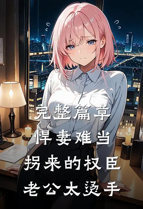 完整篇章悍妻难当：拐来的权臣老公太烫手