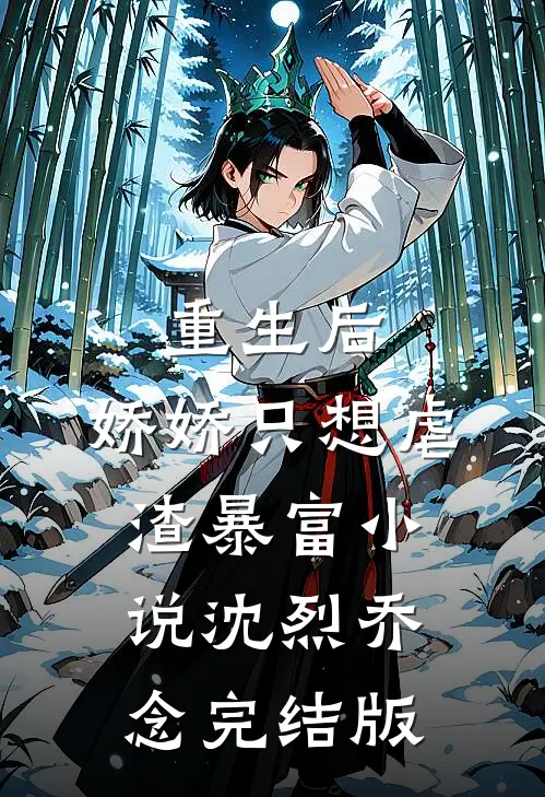 重生后，娇娇只想虐渣暴富小说沈烈乔念完结版