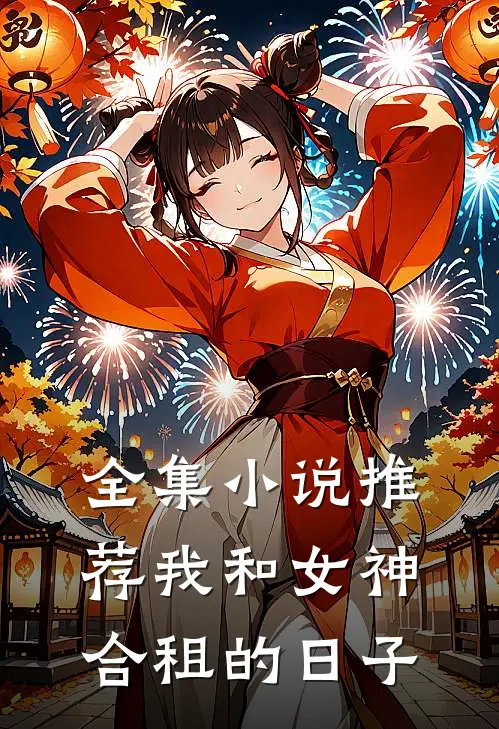 全集小说推荐我和女神合租的日子