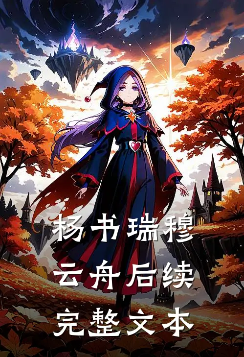 杨书瑞穆云舟后续完整文本