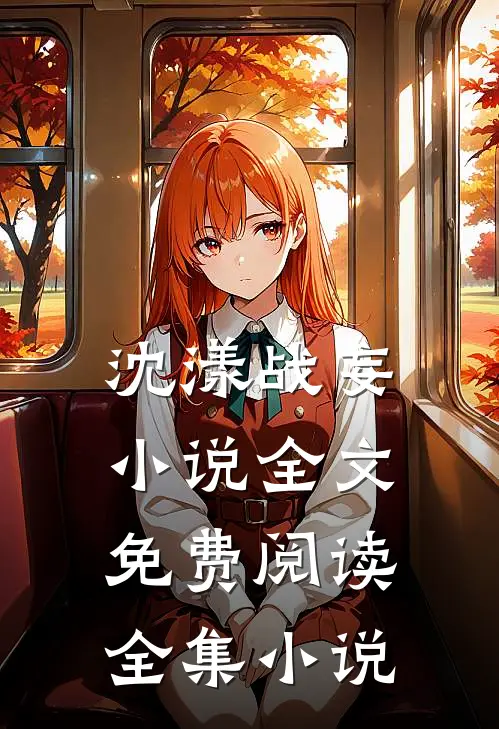 沈漾战妄小说全文免费阅读全集小说