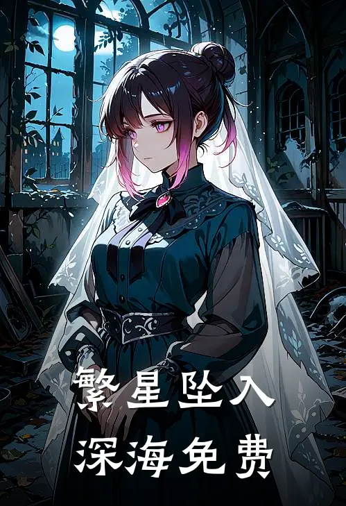 繁星坠入深海免费