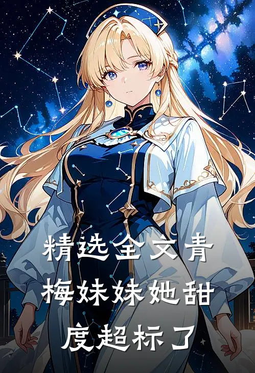 精选全文青梅妹妹她甜度超标了
