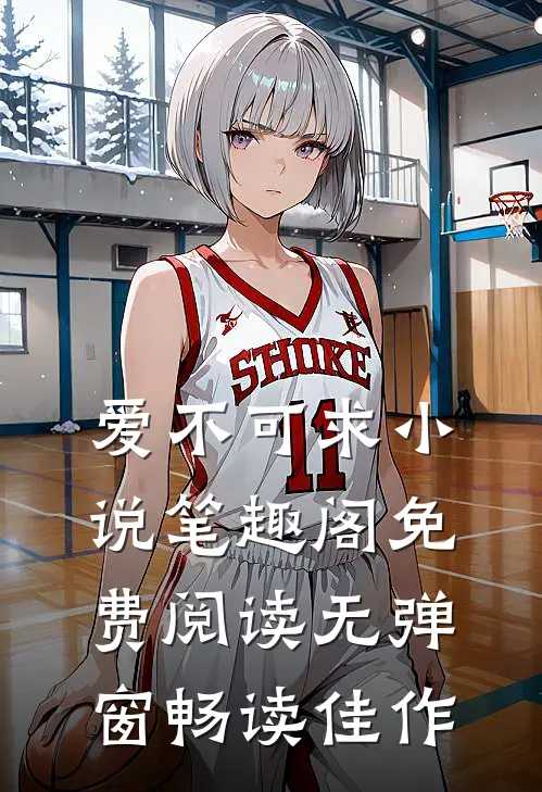 爱不可求小说笔趣阁免费阅读无弹窗畅读佳作