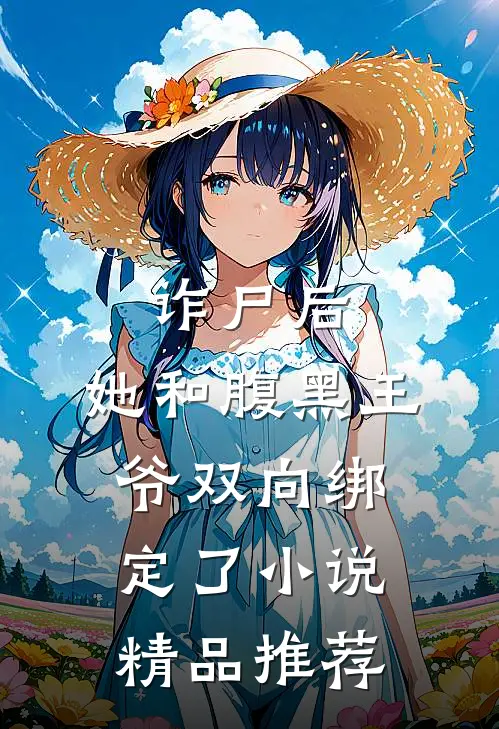 诈尸后,她和腹黑王爷双向绑定了小说精品推荐