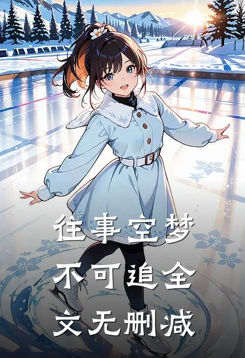 往事空梦不可追全文无删减